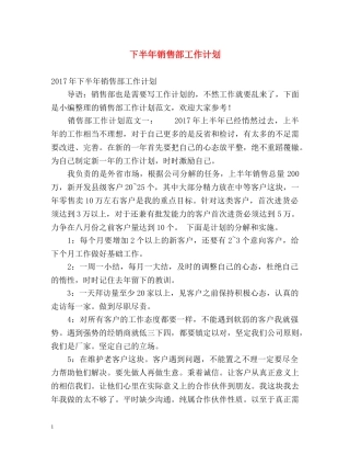 下半年销售部工作计划 