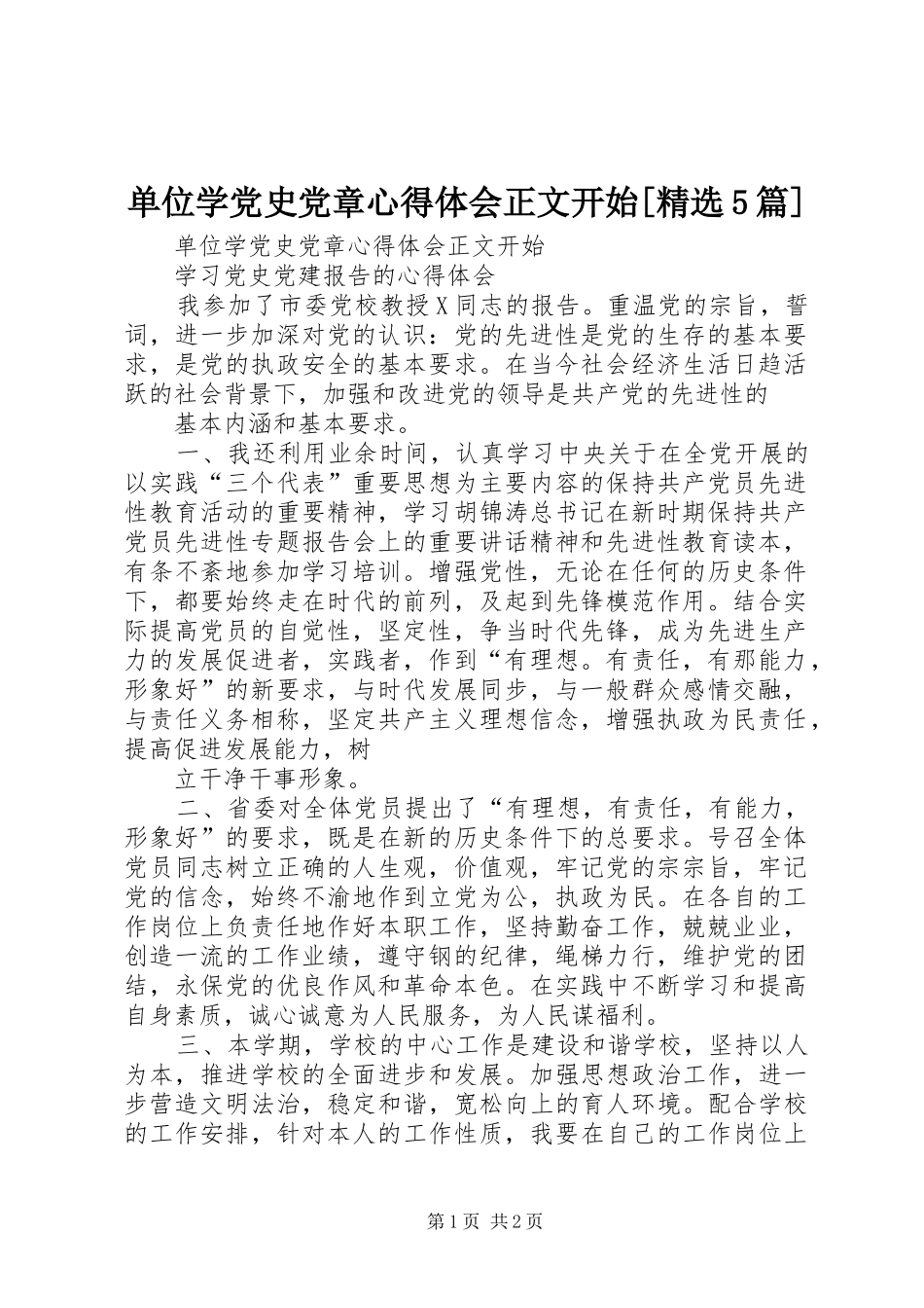 单位学党史党章心得体会正文开始[精选5篇]_第1页