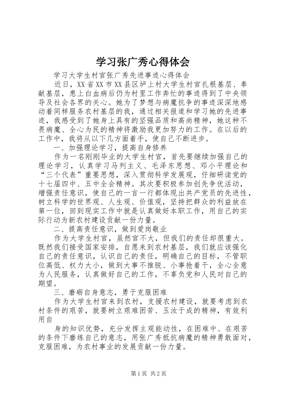 学习张广秀心得体会 _第1页
