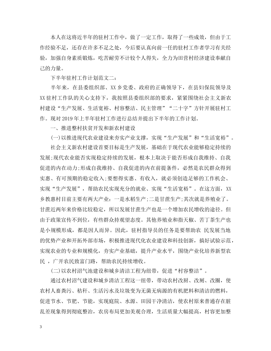 下半年驻村工作计划范文 _第3页