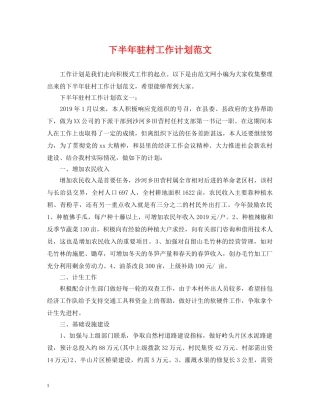 下半年驻村工作计划范文 