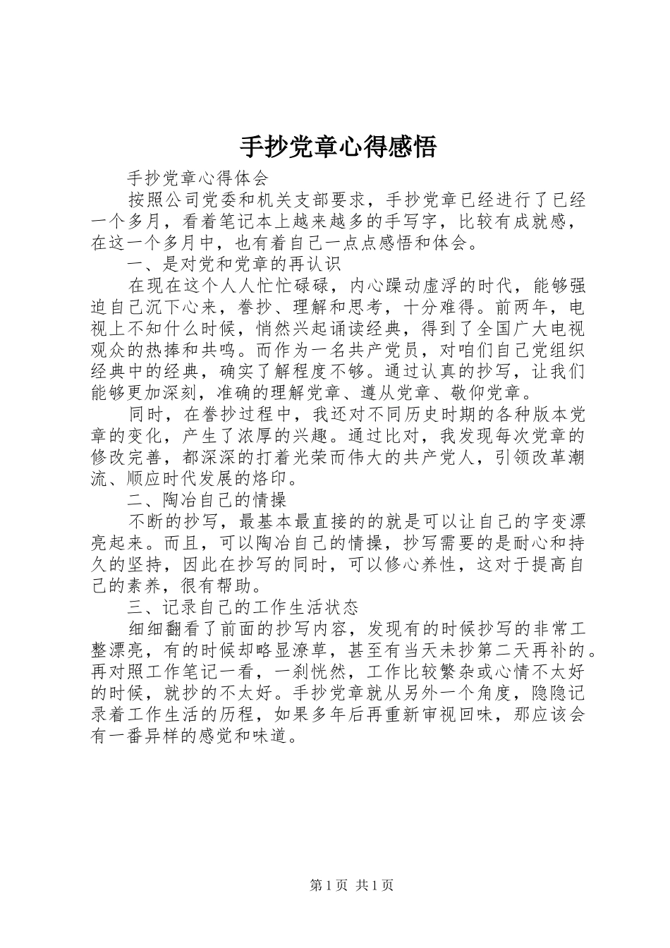 手抄党章心得感悟 _第1页