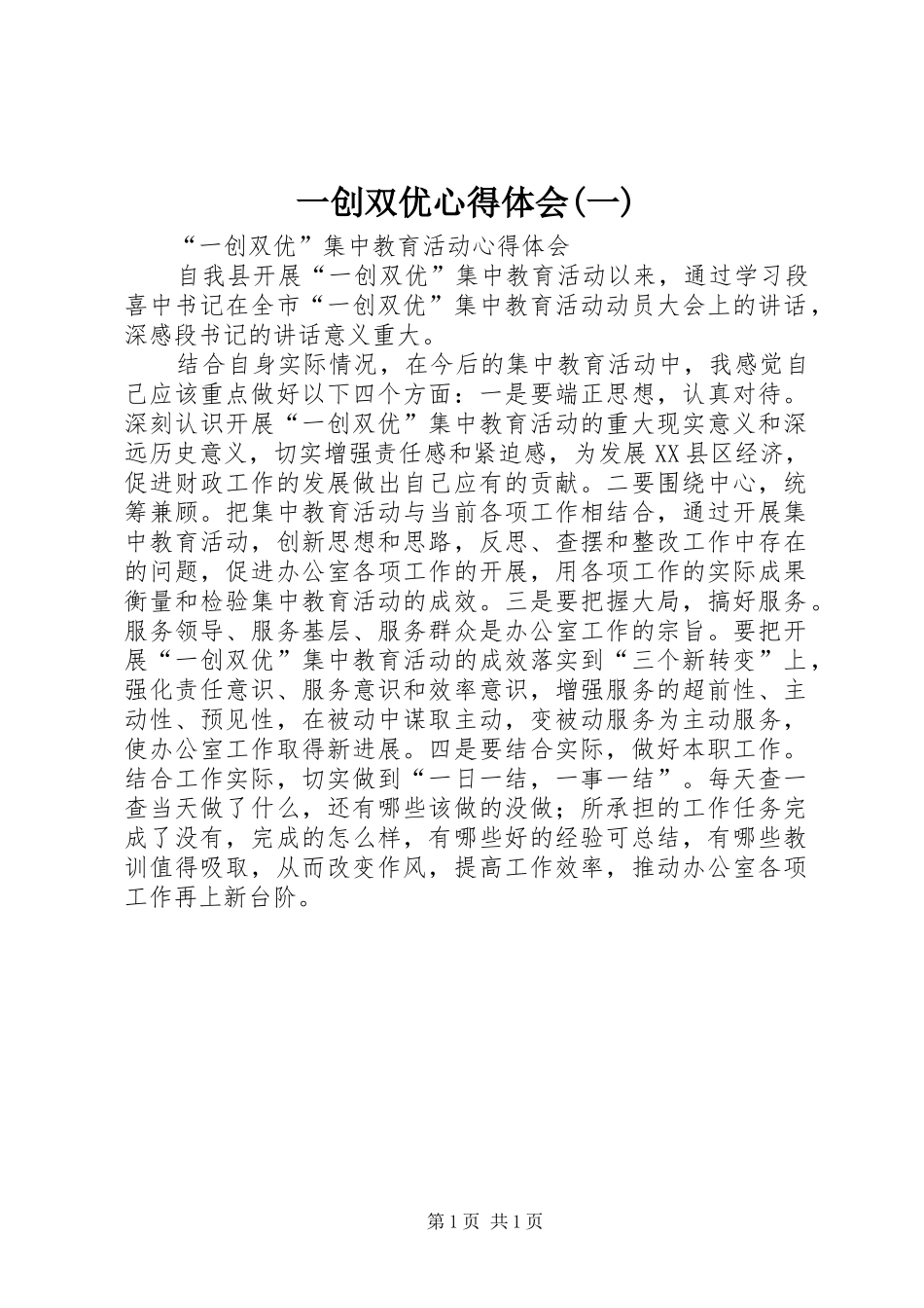 一创双优心得体会(一) _第1页