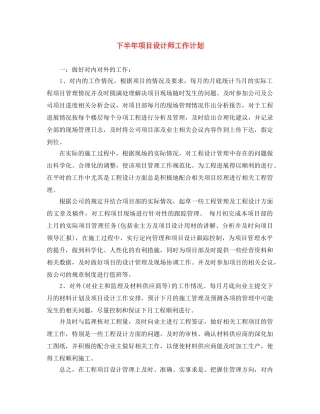 下半年项目设计师工作计划 
