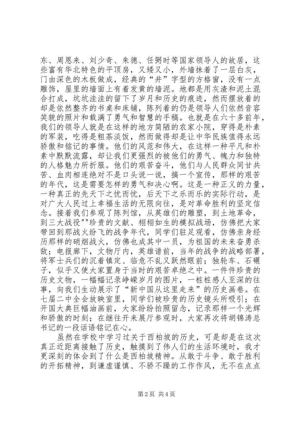 西柏坡展览馆参观感想 _第2页