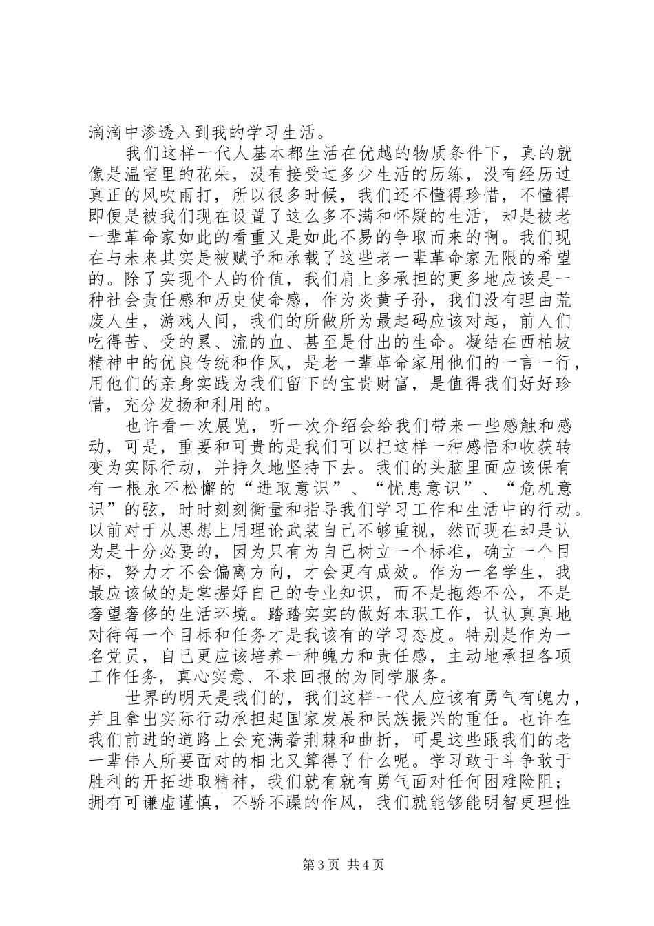 西柏坡展览馆参观感想 _第3页