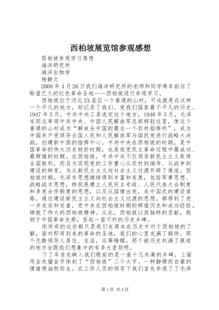 西柏坡展览馆参观感想 
