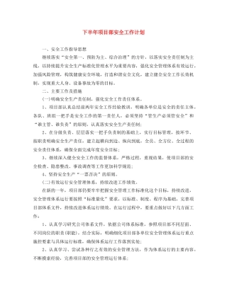 下半年项目部安全工作计划 