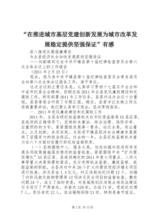 “在推进城市基层党建创新发展为城市改革发展稳定提供坚强保证”有感 