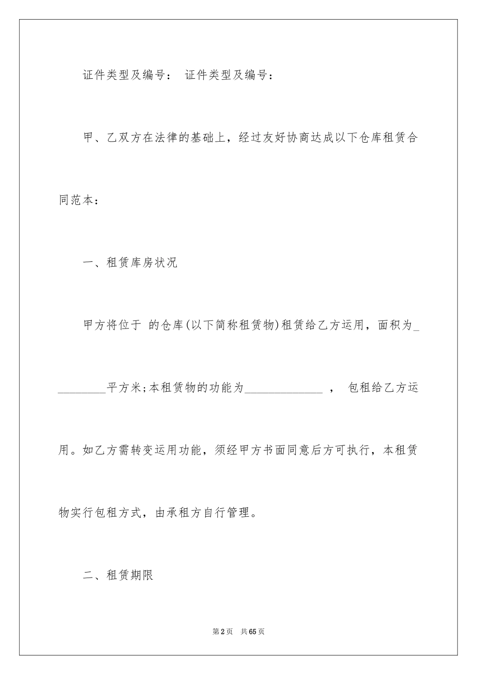 2024仓库租赁合同_9_第2页