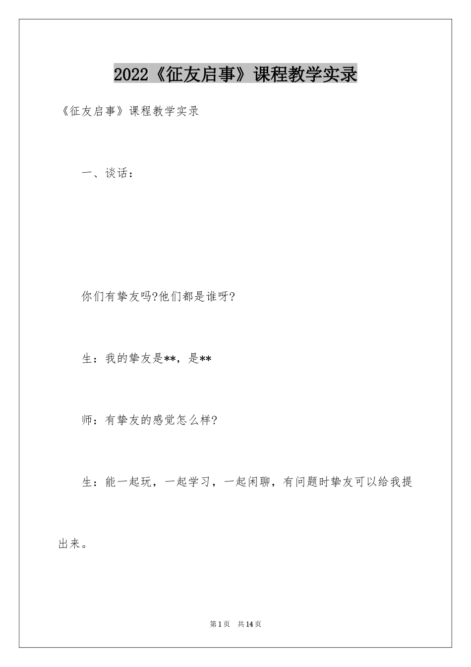 2024《征友启事》课程教学实录_第1页