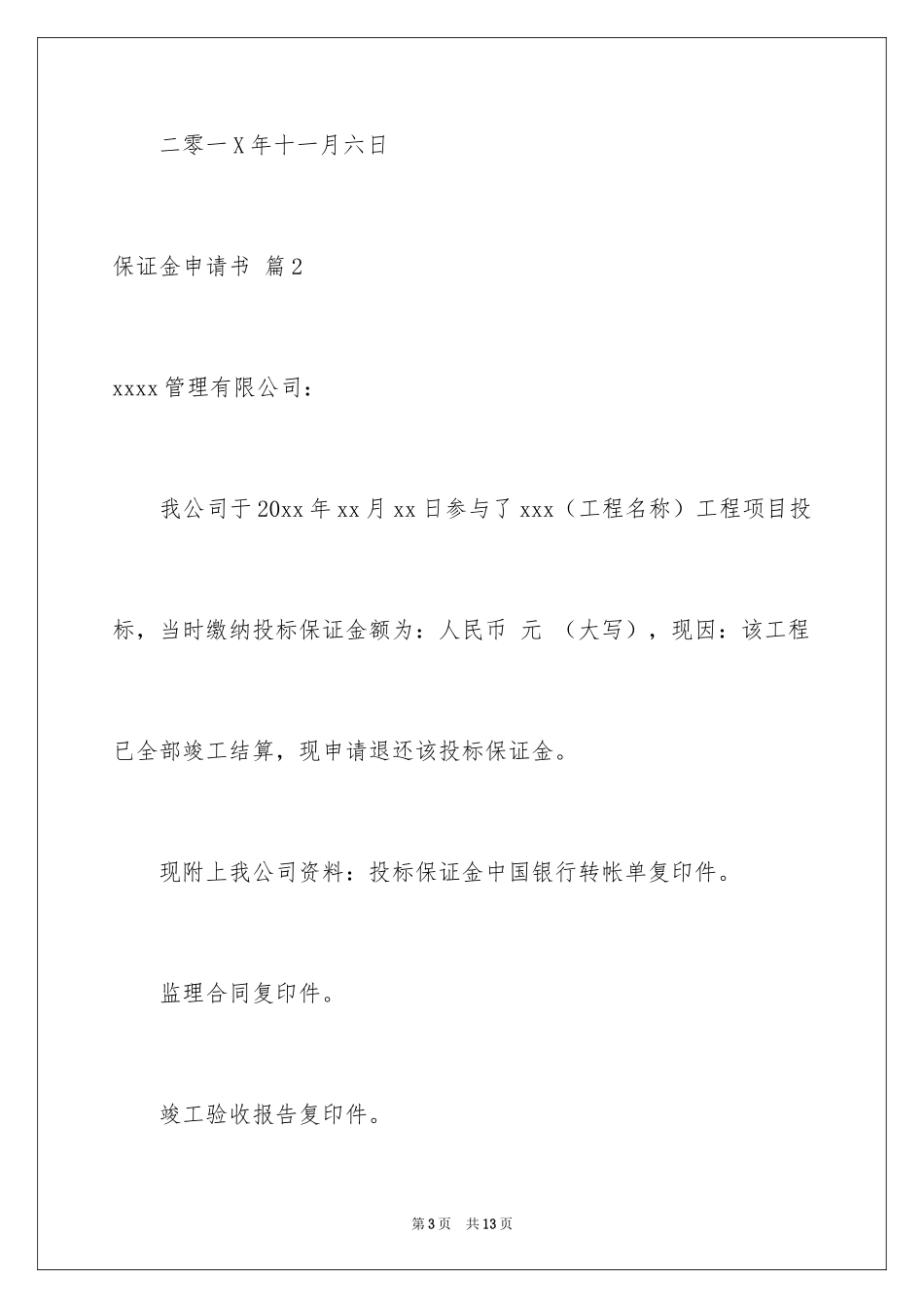 2024保证金申请书_3_第3页