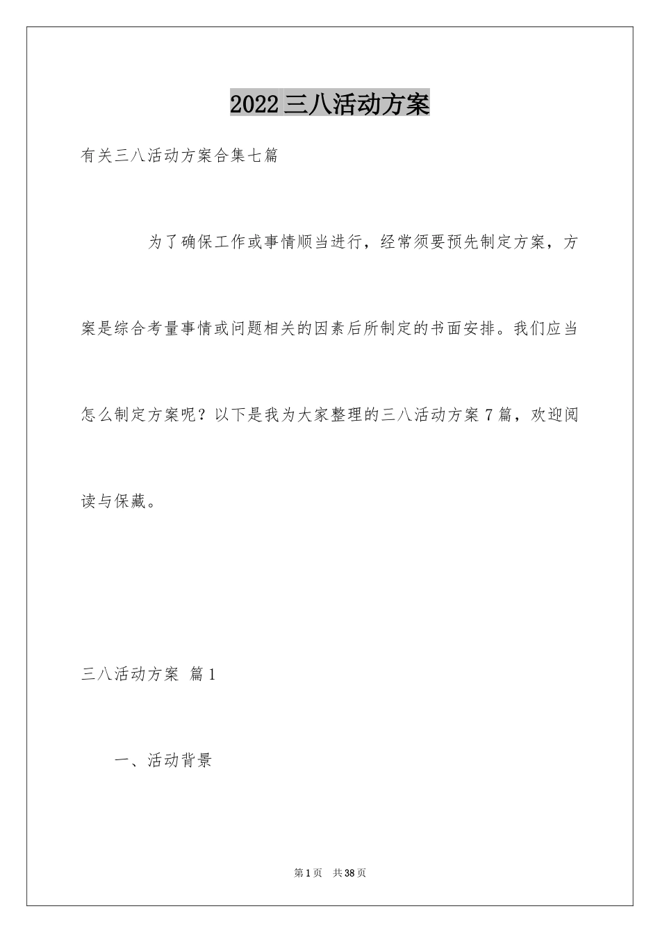 2024三八活动方案_25_第1页