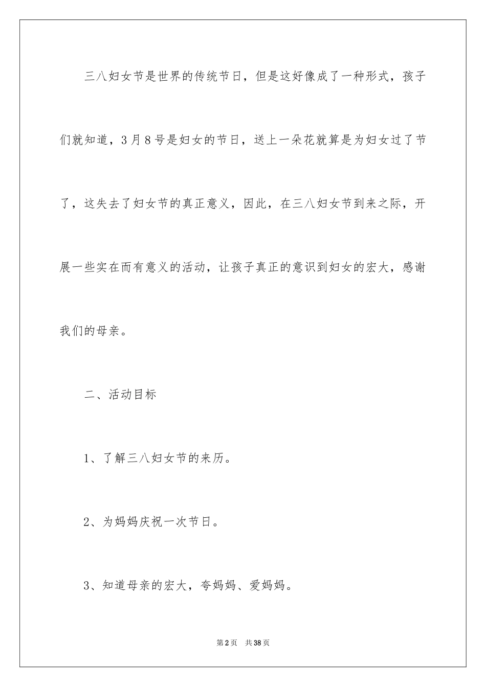 2024三八活动方案_25_第2页
