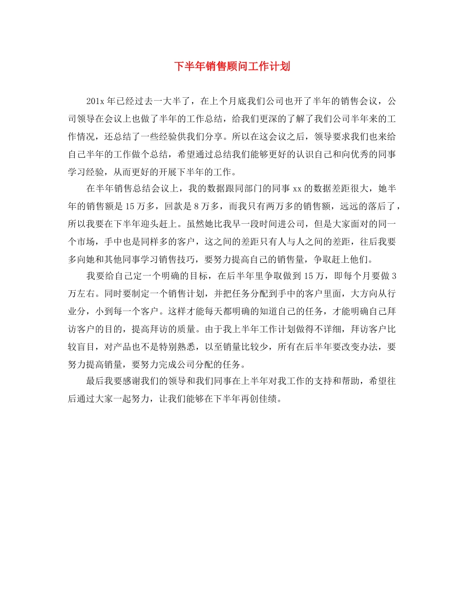 下半年销售顾问工作计划 _第1页