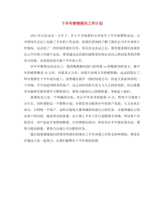 下半年销售顾问工作计划 