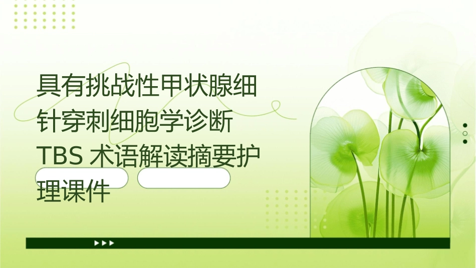 具有挑战性甲状腺细针穿刺细胞学诊断TBS术语解读摘要护理课件_第1页