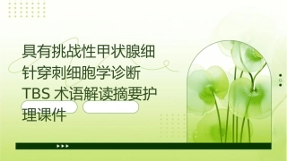 具有挑战性甲状腺细针穿刺细胞学诊断TBS术语解读摘要护理课件