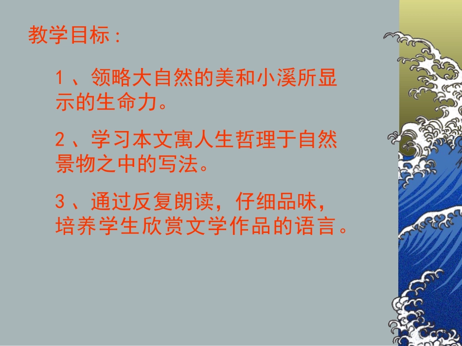 初三语文课件《林中小溪》_第3页