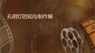 孔明灯的知识与制作详解课件