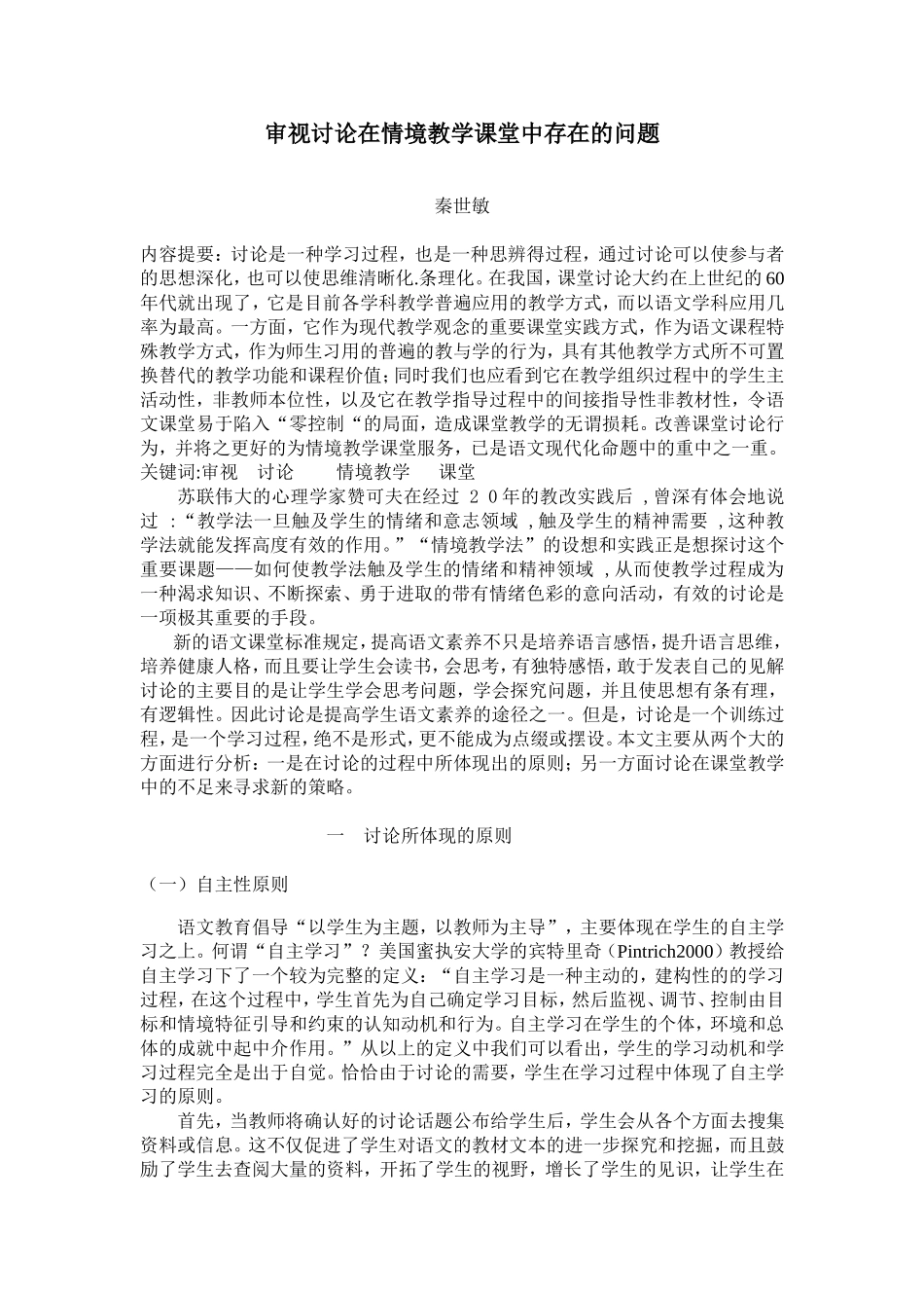 审视讨论在情境教学课堂中存在的问题_第1页