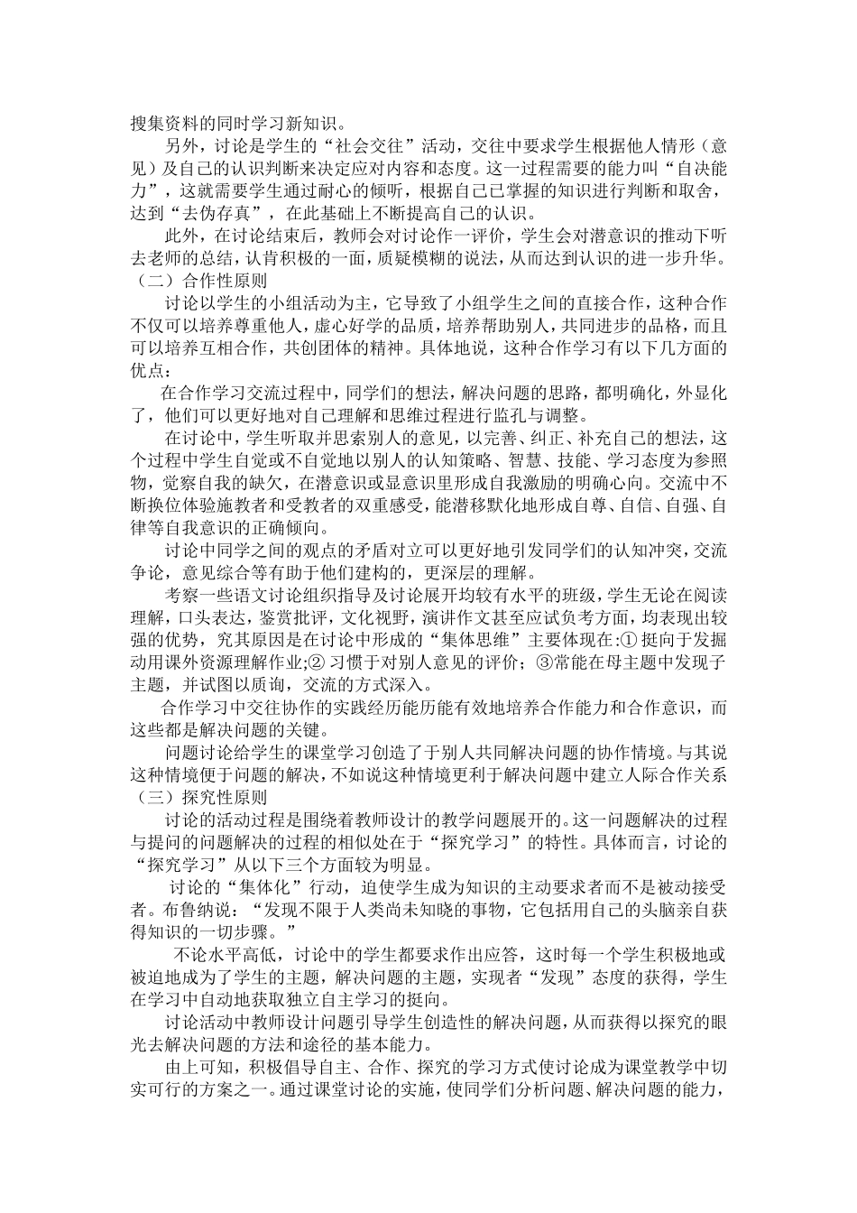 审视讨论在情境教学课堂中存在的问题_第2页