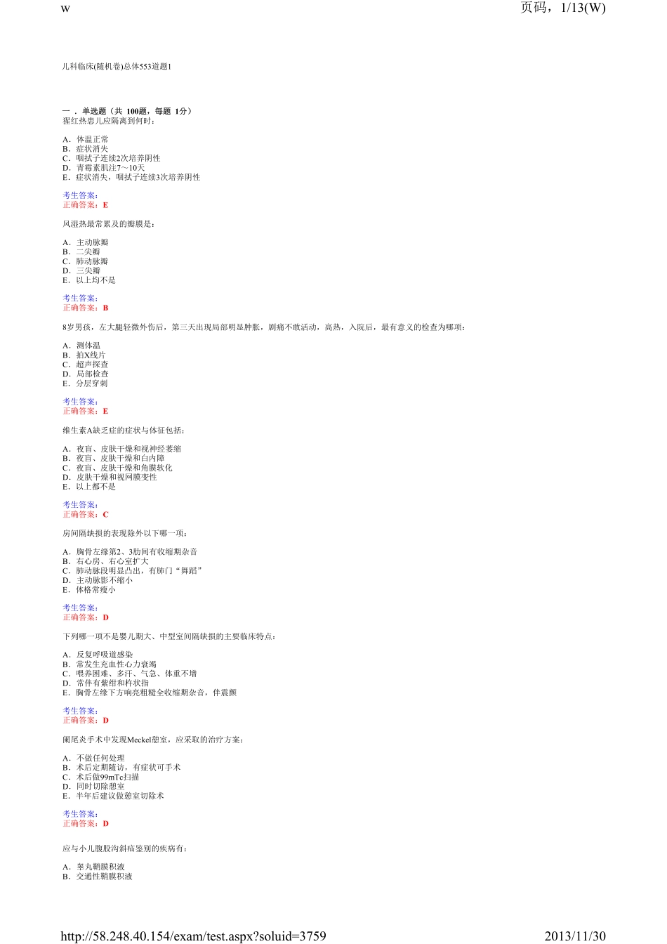 儿科临床三基考试单选8_第1页