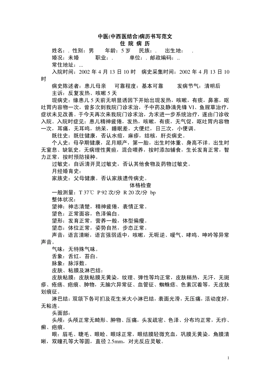 儿科住院病历_中西医_第1页