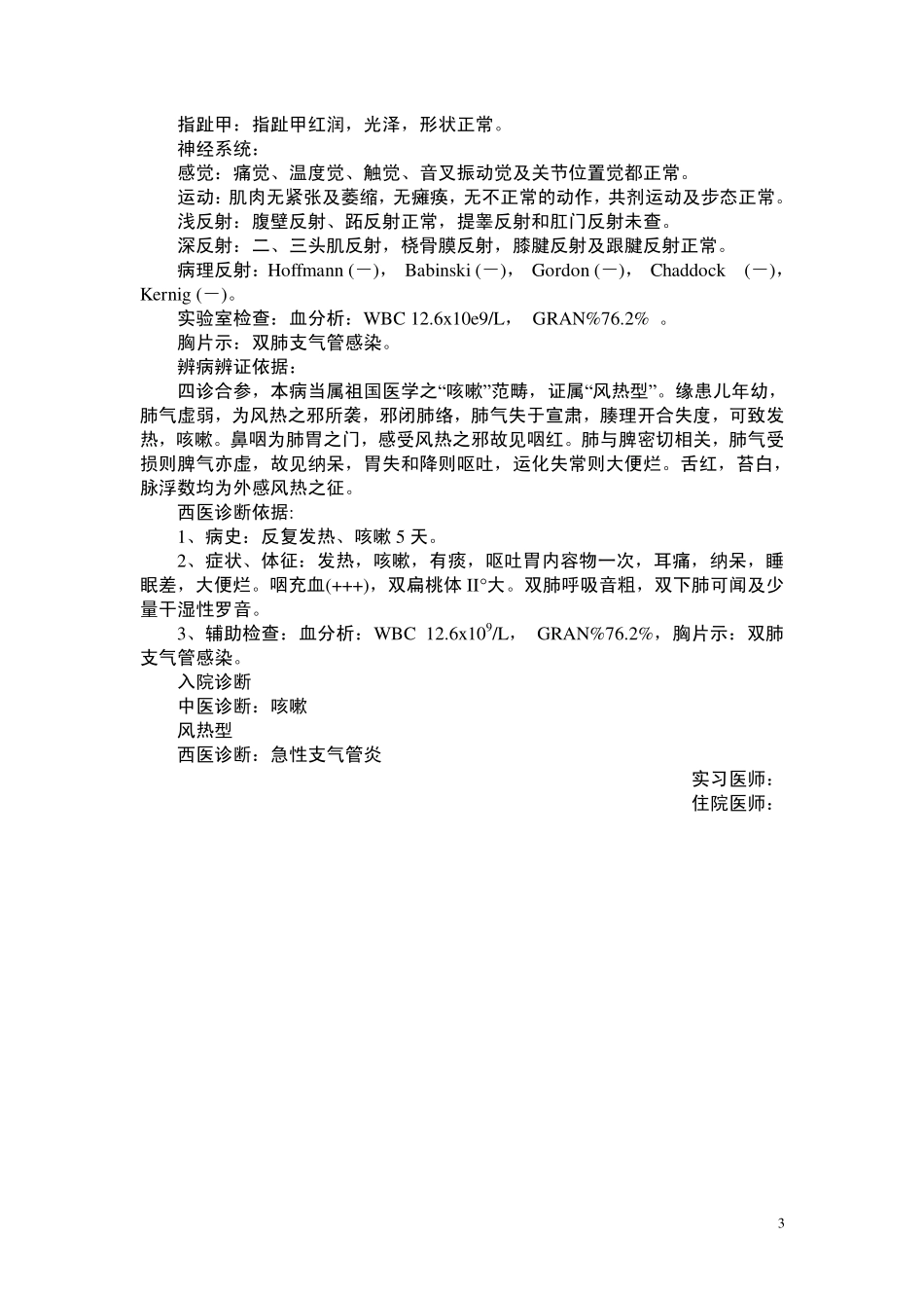 儿科住院病历_中西医_第3页