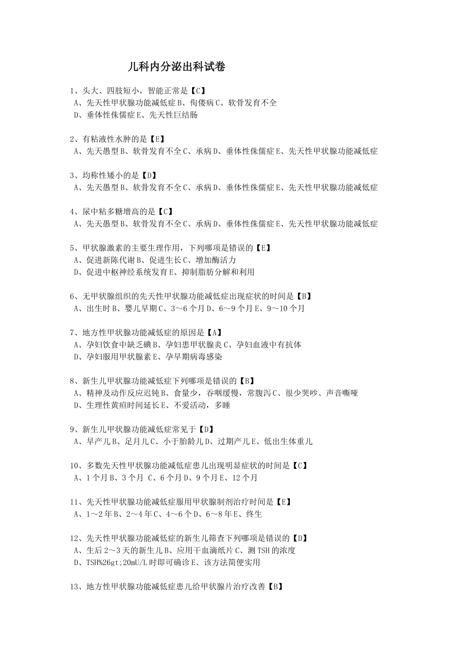 儿科内分泌出科试卷_第1页