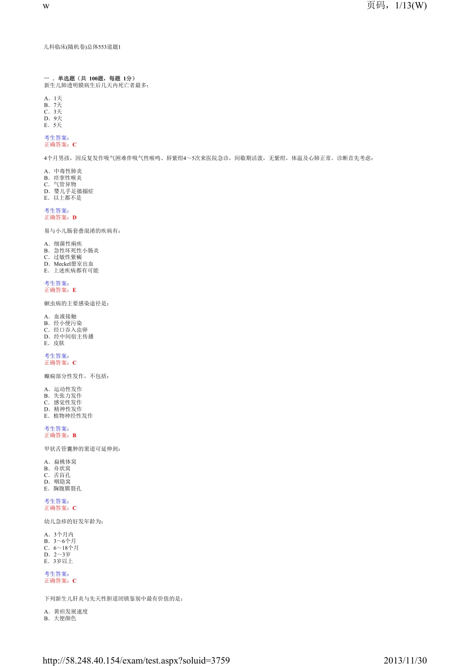 儿科临床三基考试单选6_第1页