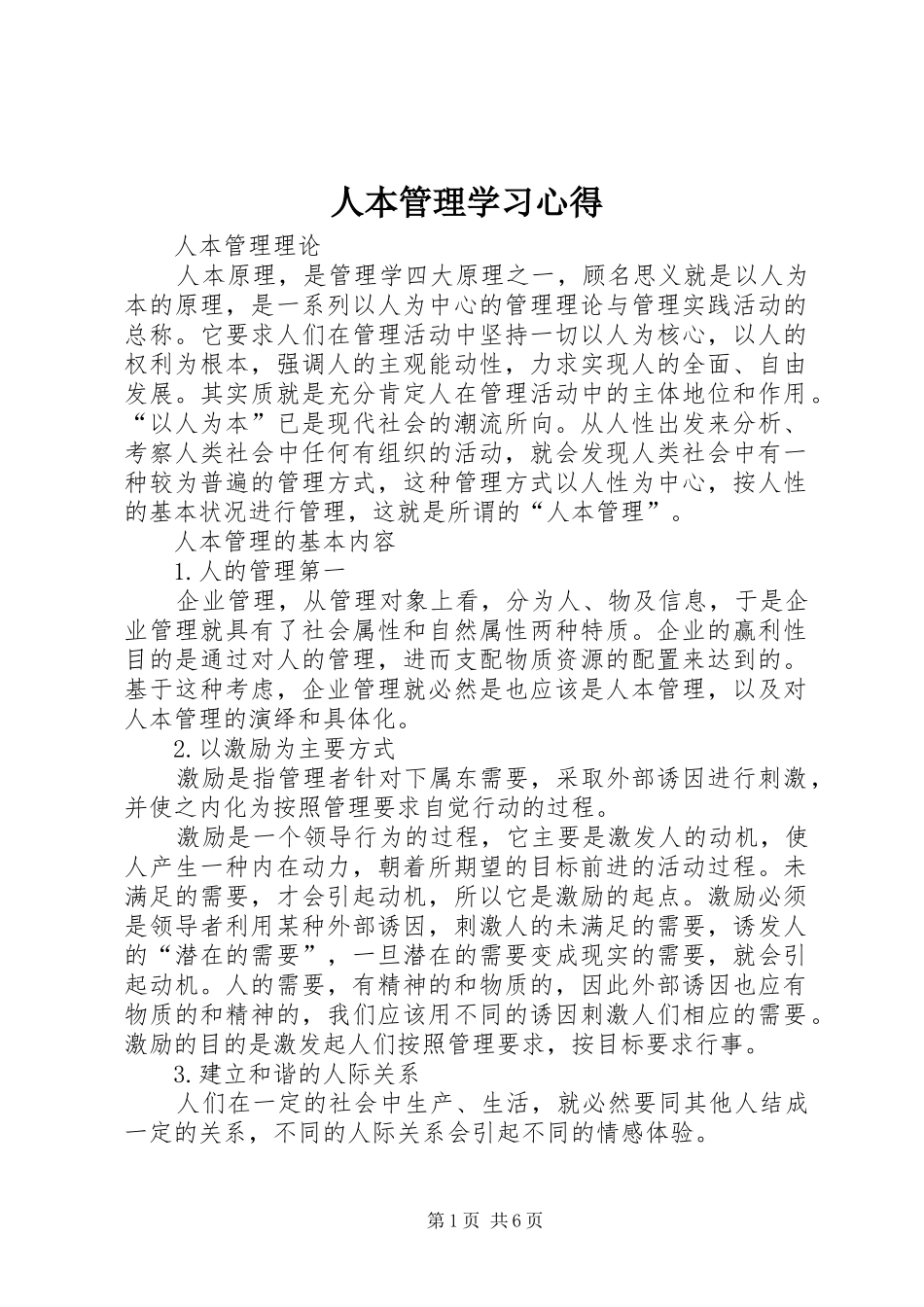 人本管理学习心得_1 _第1页