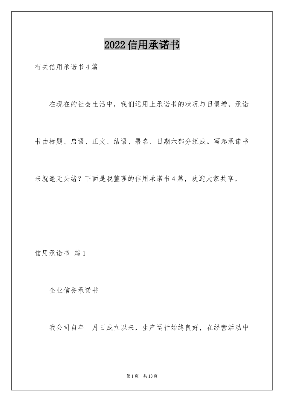 2024信用承诺书_21_第1页