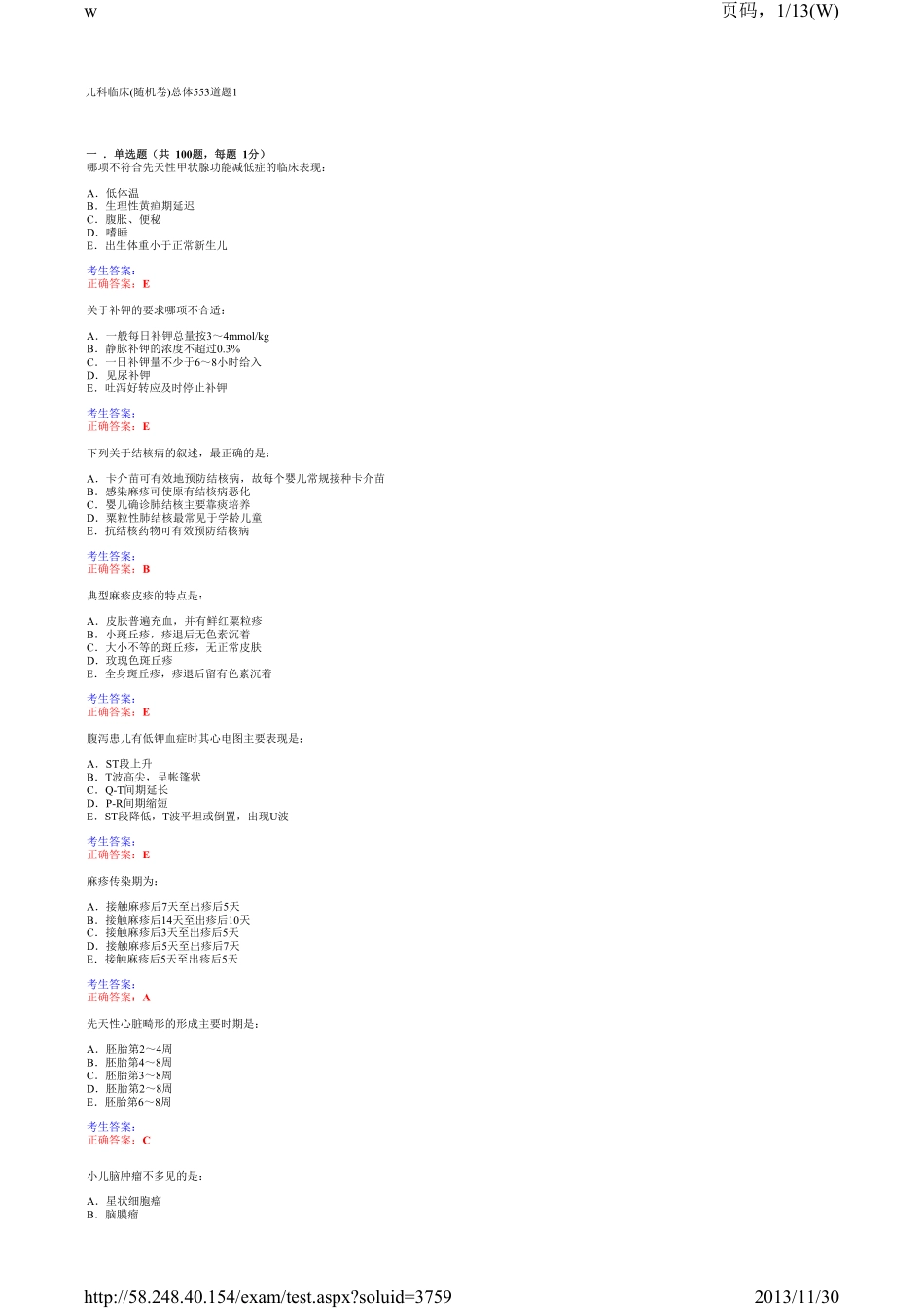 儿科临床三基考试单选4_第1页