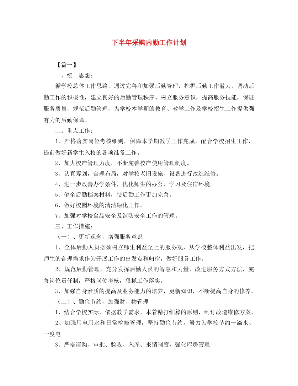 下半年采购内勤工作计划 _第1页