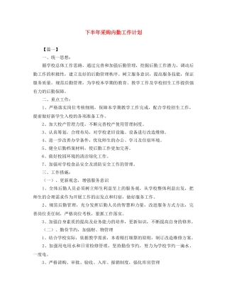 下半年采购内勤工作计划 