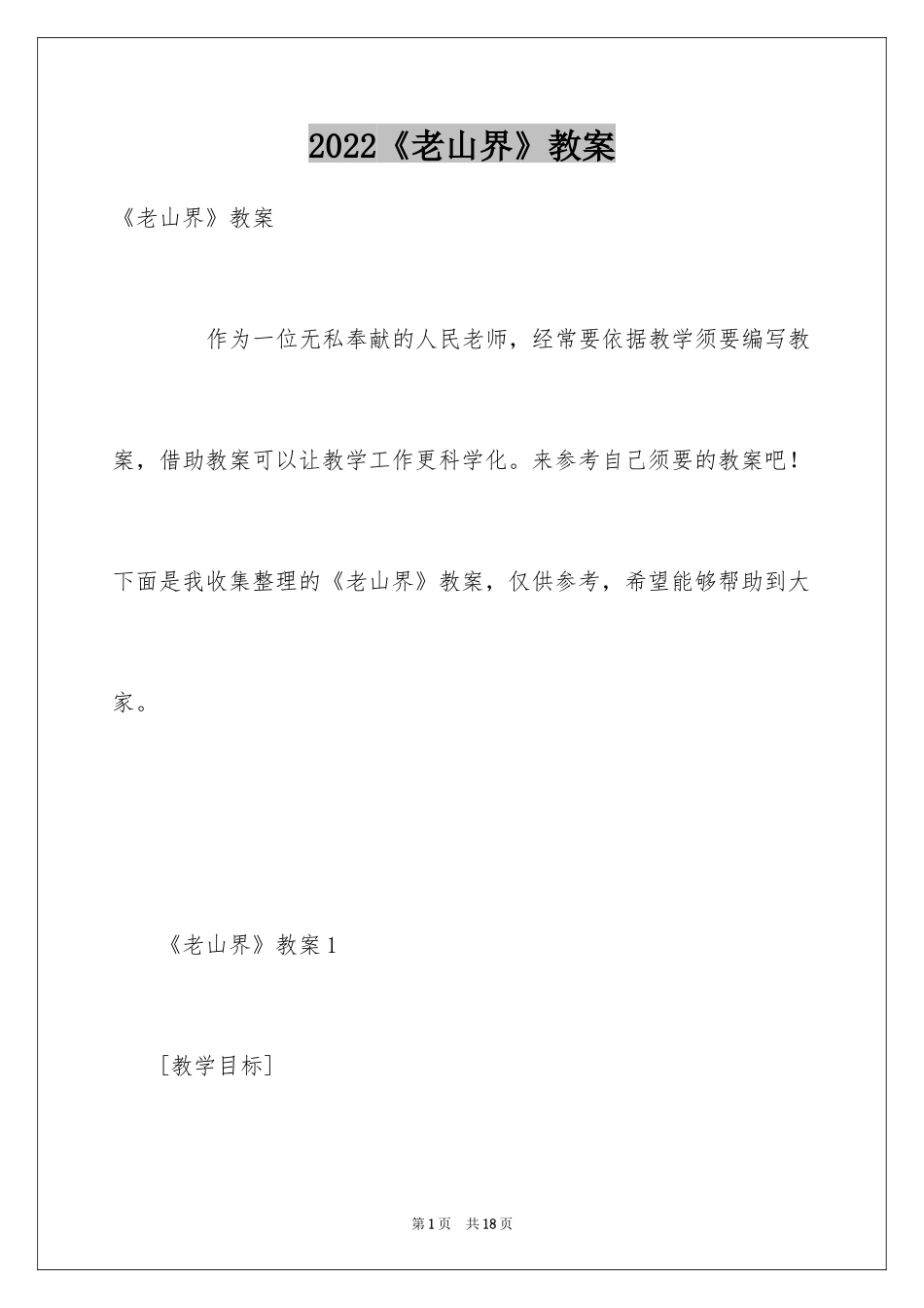 2024《老山界》教案_2_第1页