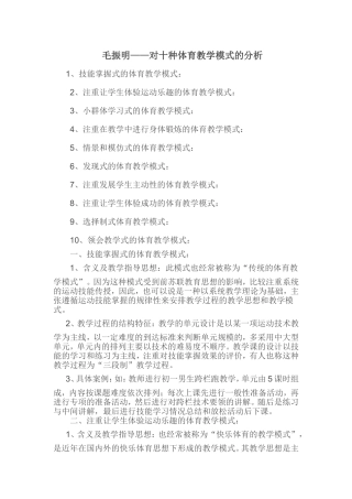 对十种体育教学模式的分析