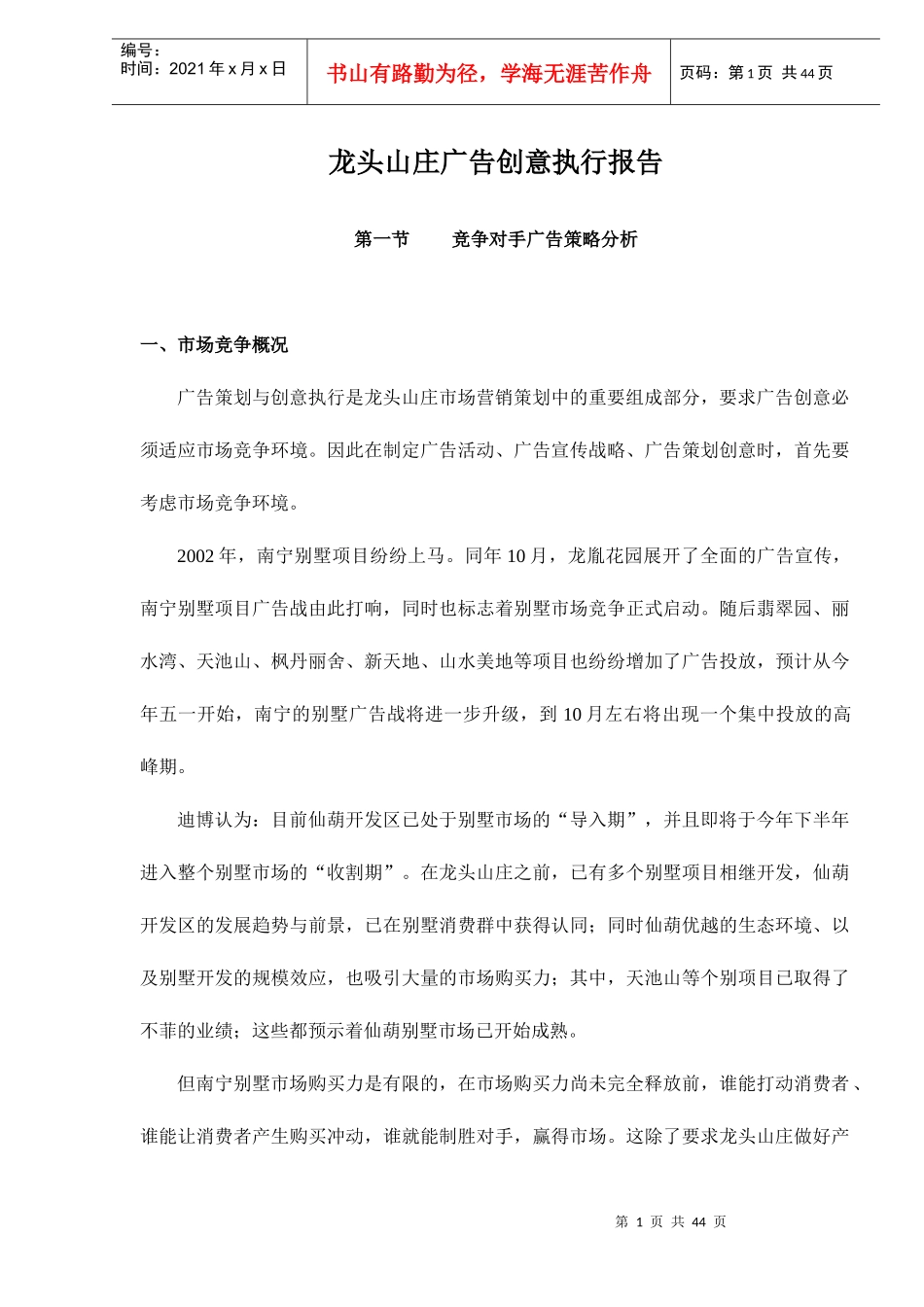 龙头山庄广告创意执行报告)_第1页