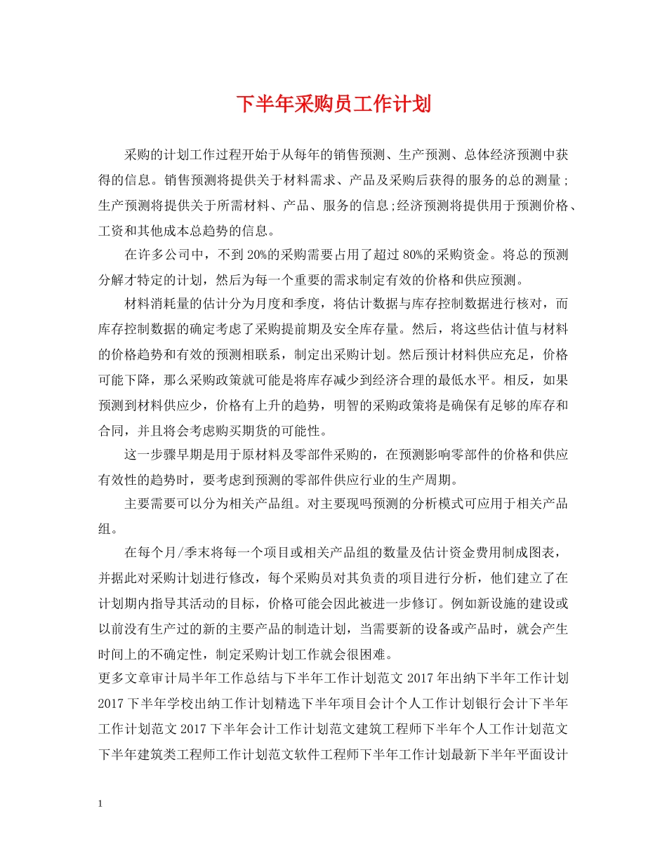 下半年采购员工作计划 _第1页