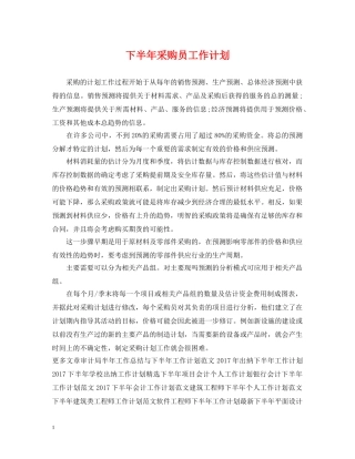 下半年采购员工作计划 