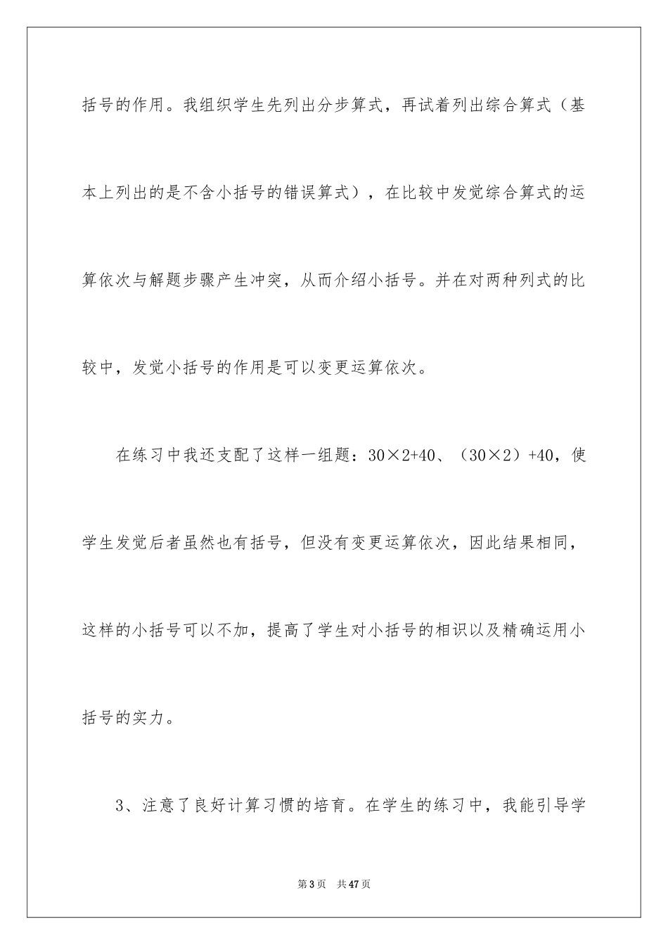 2024《混合运算》教学反思_3_第3页