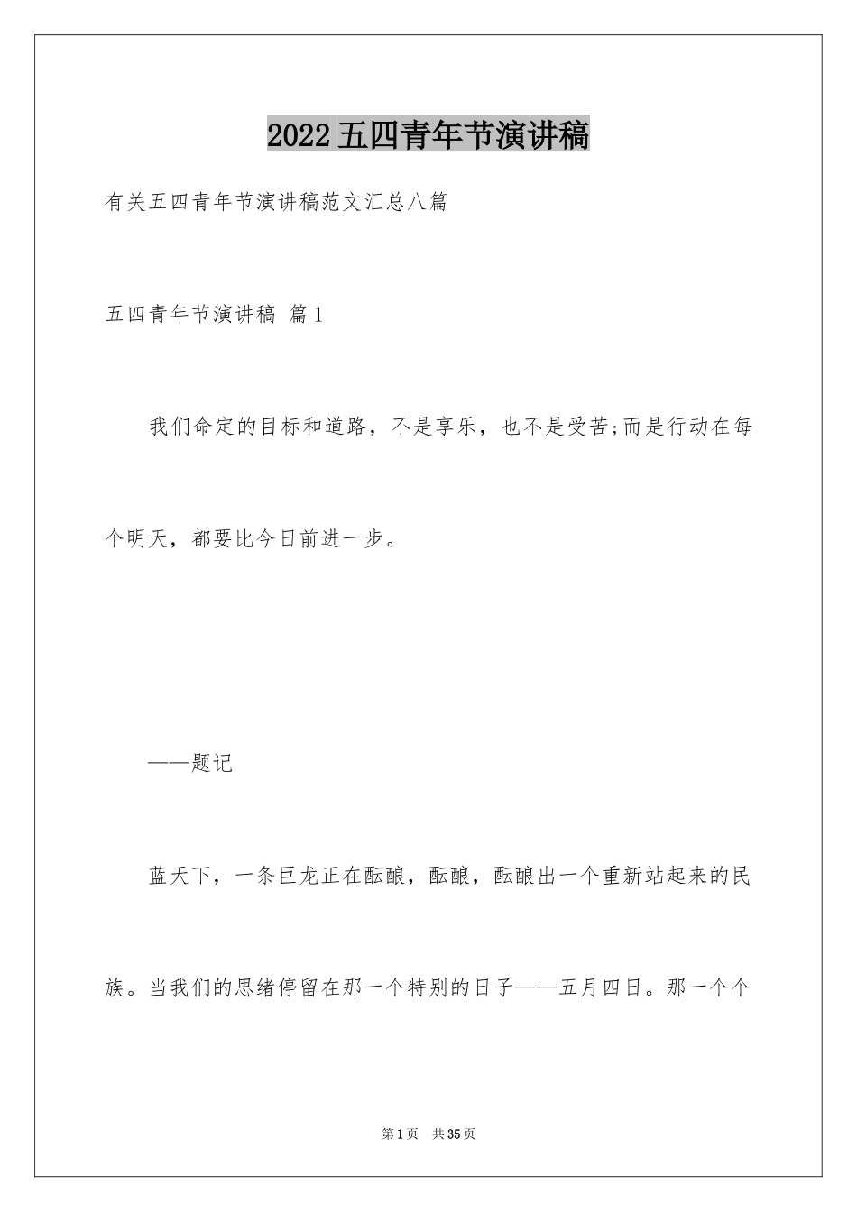 2024五四青年节演讲稿_112_第1页