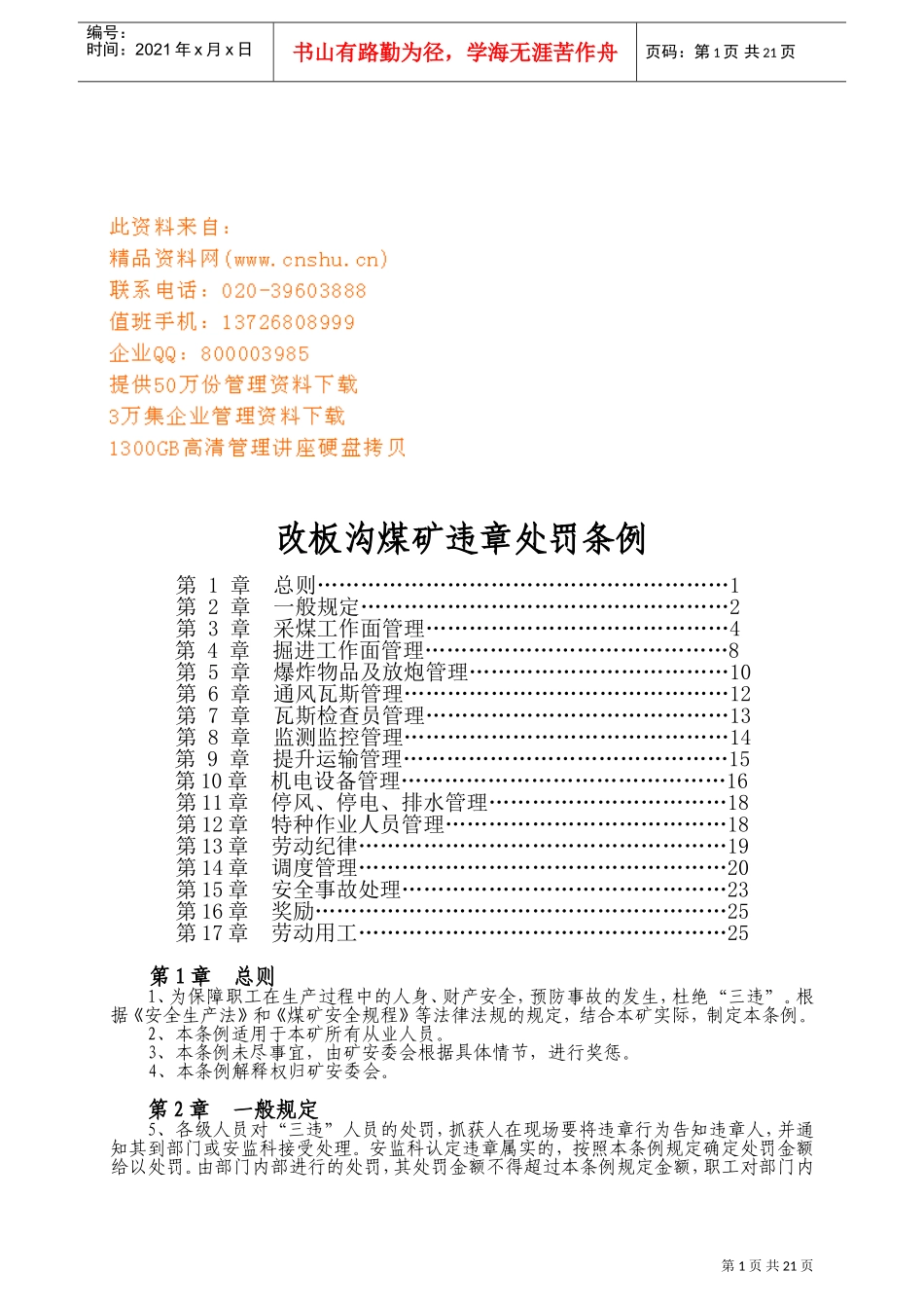 改板沟煤矿违章处罚制度_第1页