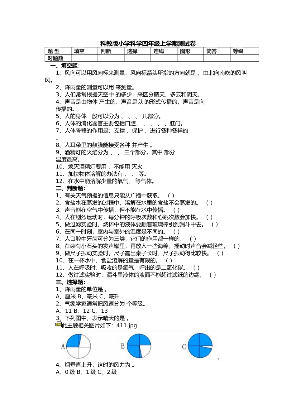 科教版小学科学四年级上学期测试卷_第1页