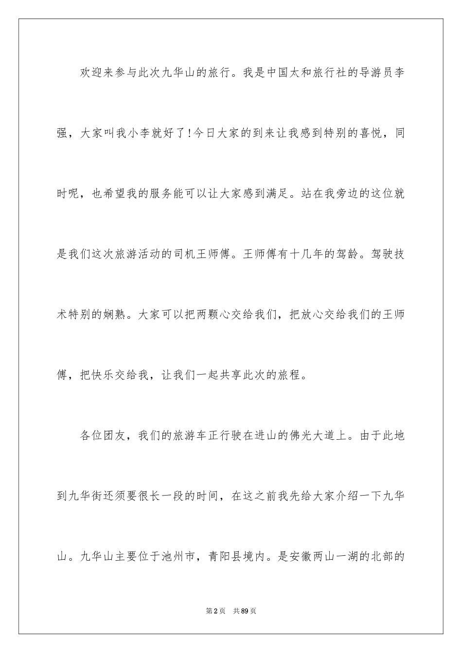 2024九华山导游词_13_第2页