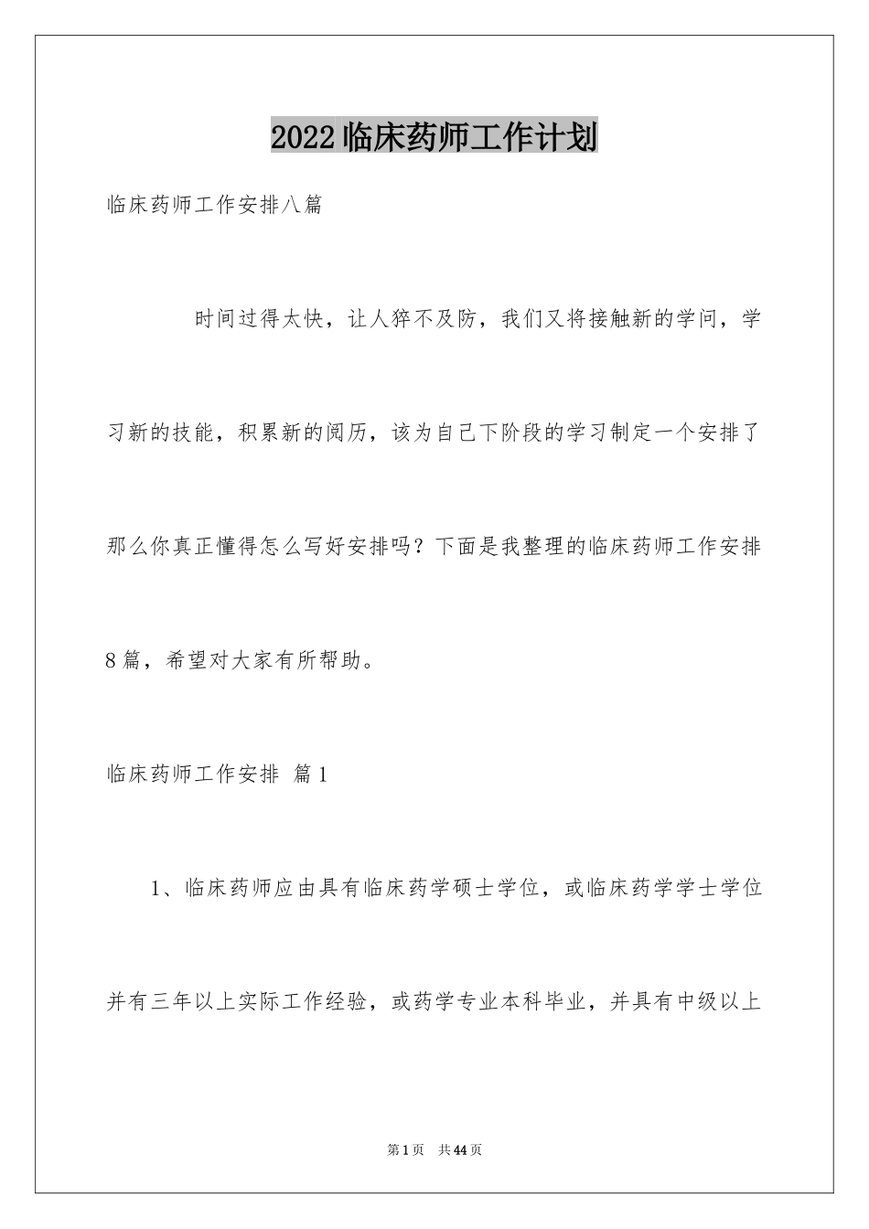 2024临床药师工作计划_第1页