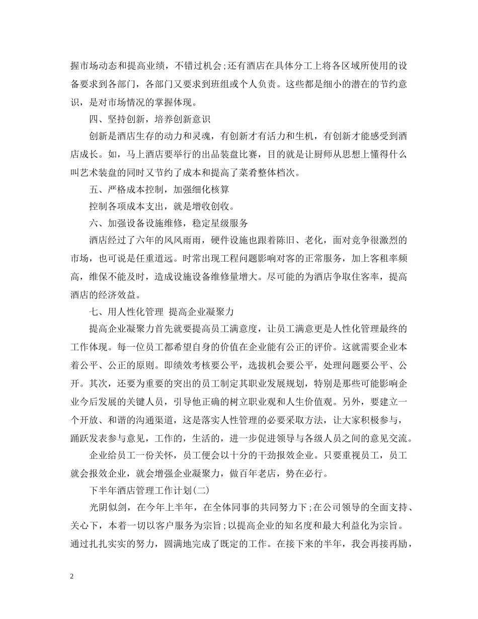 下半年酒店管理工作计划 _第2页