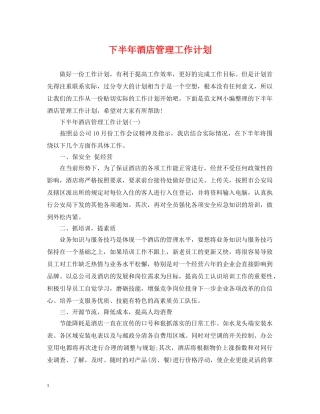 下半年酒店管理工作计划 
