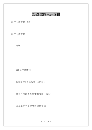 2024主持人开场白_2